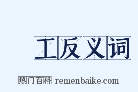 農工反义词是什么意思的图片